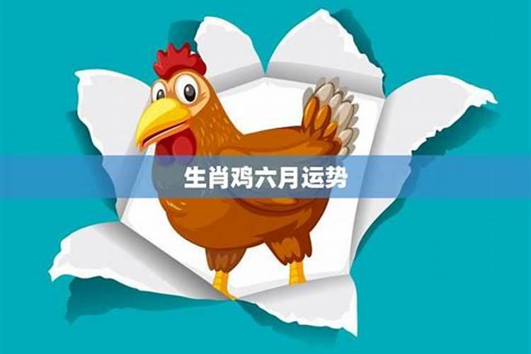 农历六月出生的属鸡运势如何
