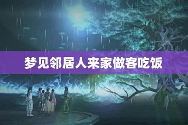 梦见邻居到家里来的预兆