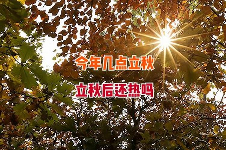 2023立秋几点几分几秒 今年立秋是什么时间点
