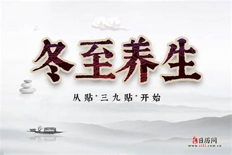 冬至养生注意事项 冬至养生需要注意什么