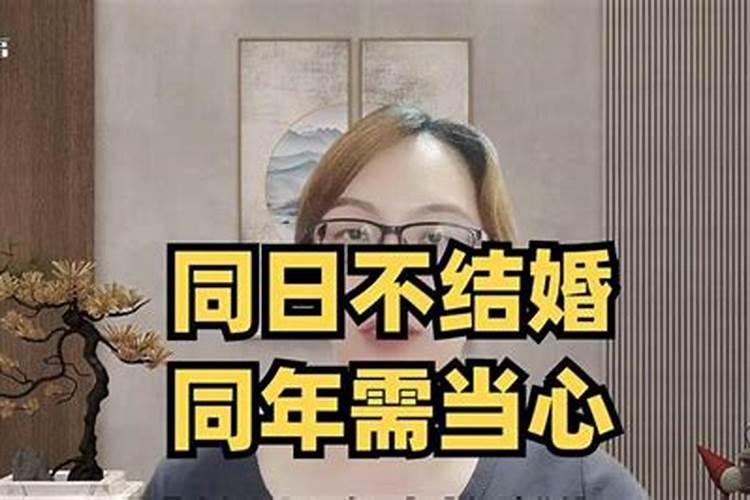 有因为八字说同年不能做夫妻,而最后还是走下去了的人吗？