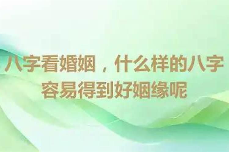 姻缘难成的八字 命里无姻缘的特征？