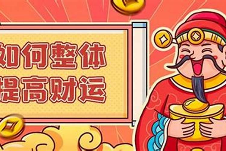 没有偏财运的怎么补救 提升偏财运的方法