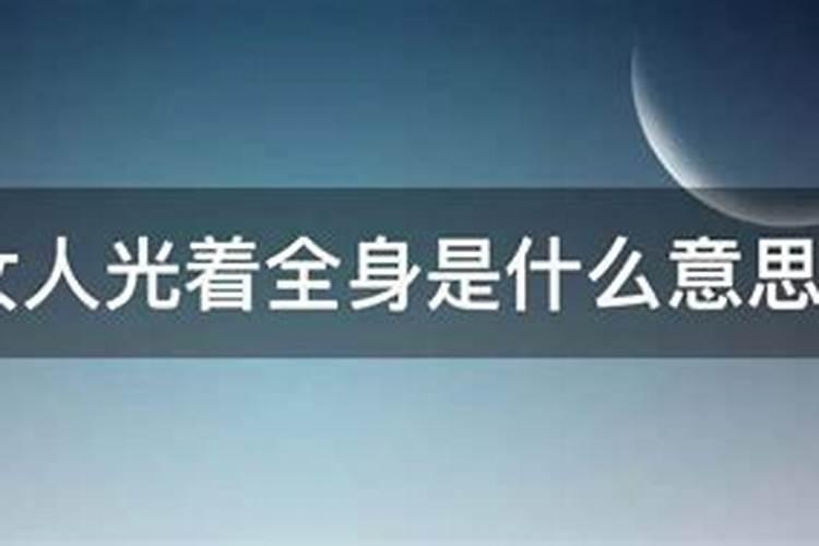 梦见死人光着全身好吗？
