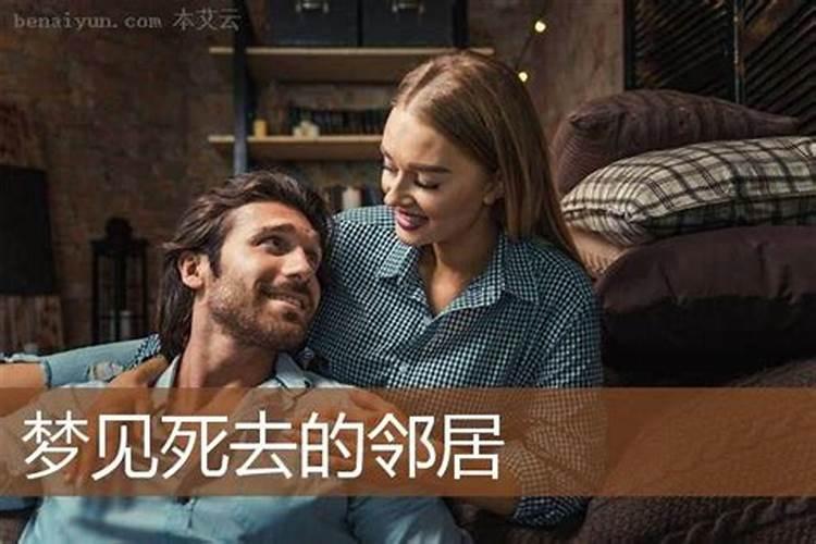 梦见死去的邻居老人拉着我的手到他家去吃饭？