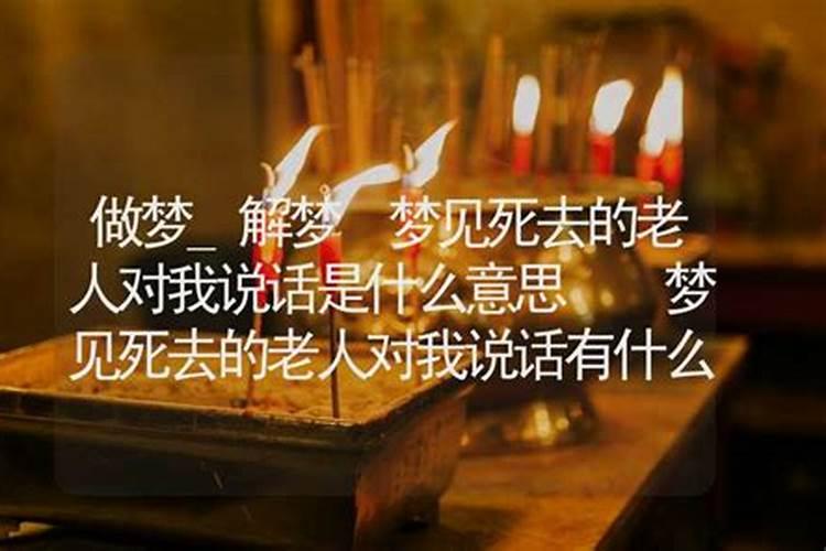 梦到死去的邻居长辈