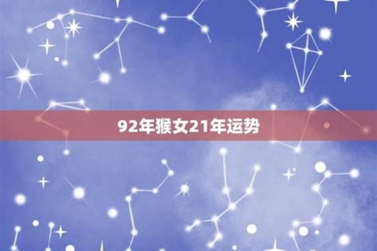 92年属猴人的灾难年龄