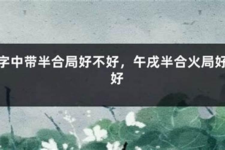 八字中带半合局好不好 半合闸属于五行相克？
