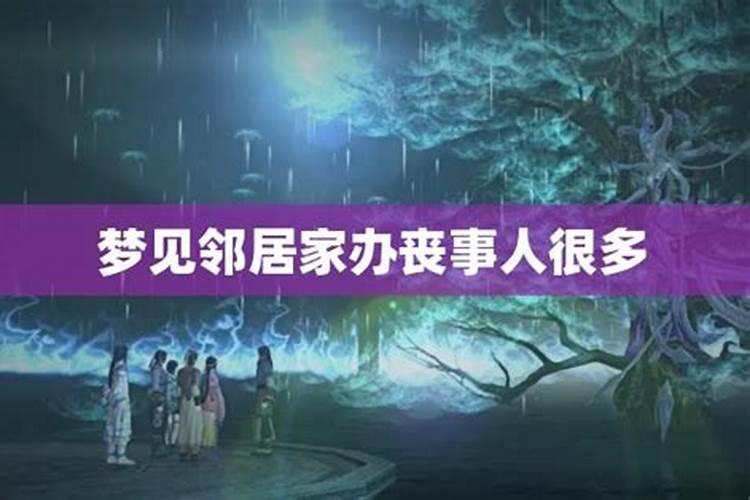 梦见邻居办丧事有什么征兆
