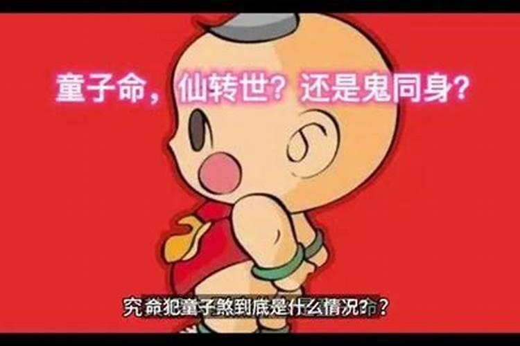 问题:什么是童子煞