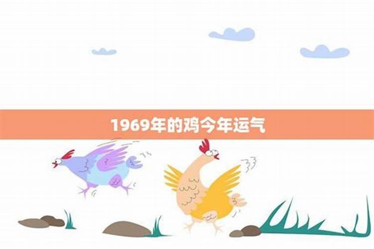 69年属鸡男2025年运势如何