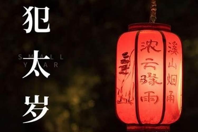 犯太岁不处理有啥后果,如何化解太岁