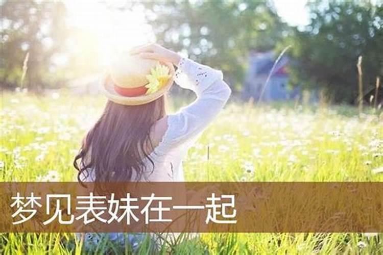 梦见表妹是什么意思 梦见表妹有什么预兆呢