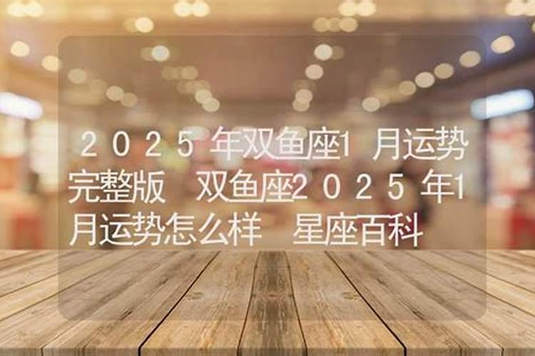 双鱼座2025年运势如何
