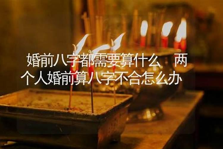 结婚一定要八字合的来吗,结婚前到底要不要去合八字？
