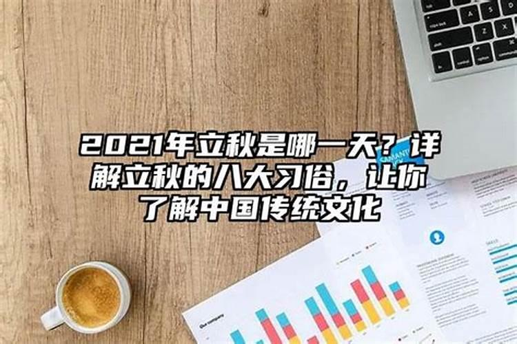 2021年立秋农历什么时候(是什么星座星期几)