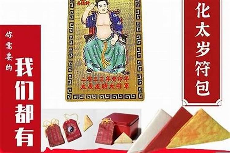 化解犯太岁最简单的方法,化太岁符有用吗