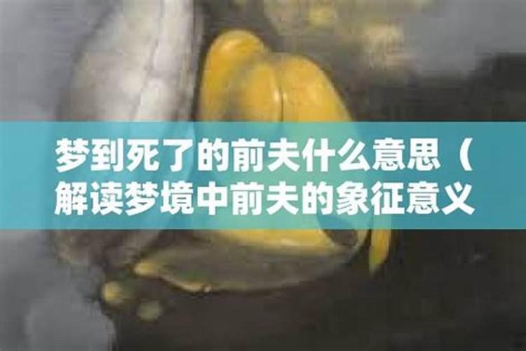 梦见前夫死亡的预兆