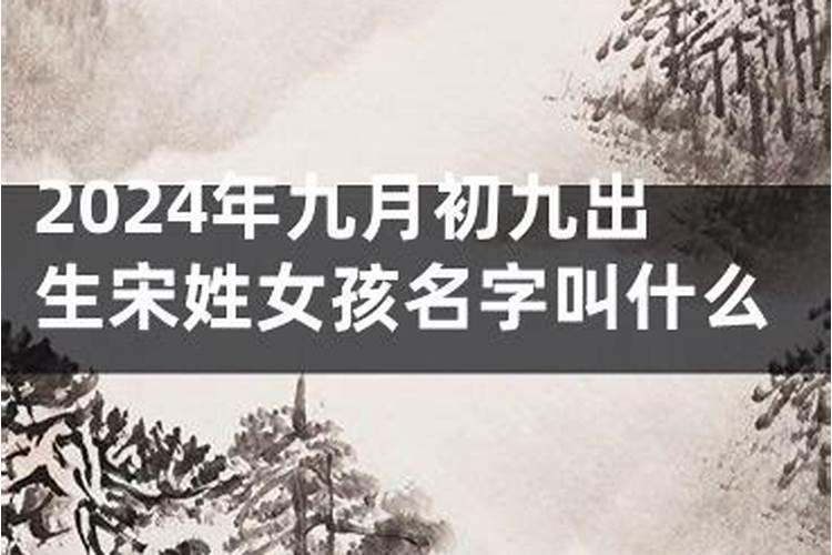 女孩子9月9日出生的好不？