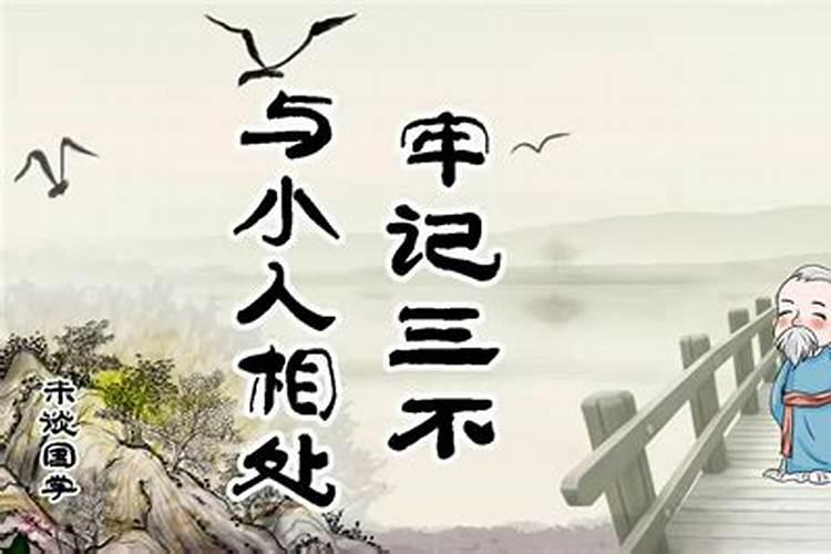和小人交往一定要谨记三点的
