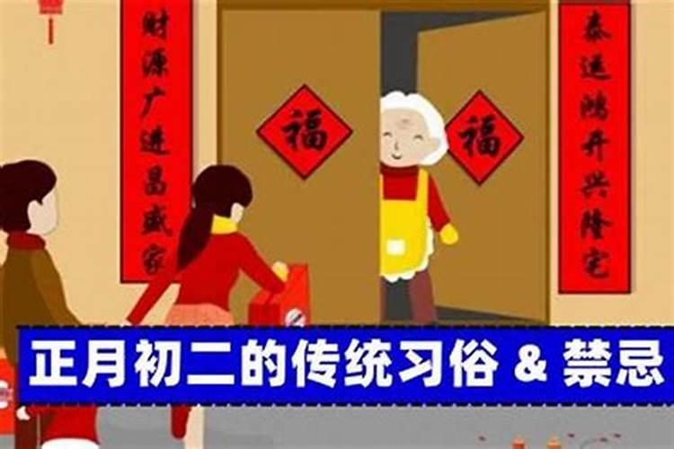 正月初二禁忌和风俗