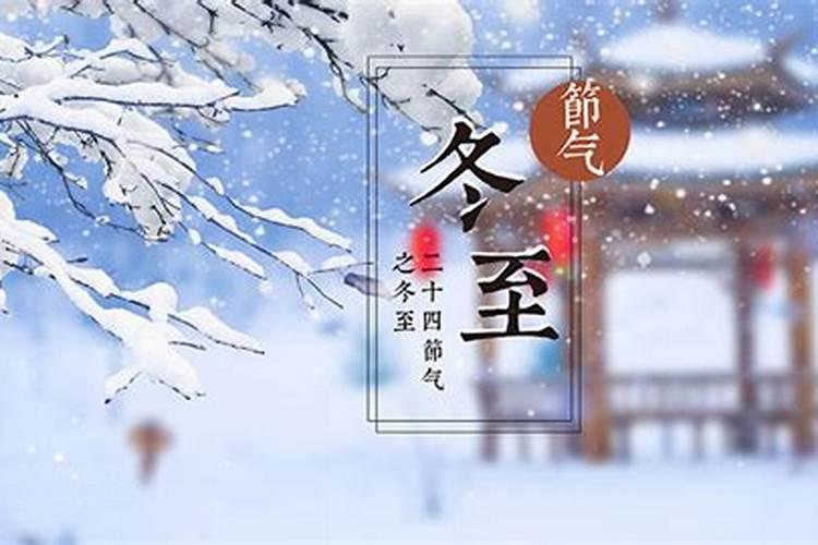冬至的习俗