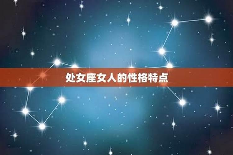 处女座女生的性格脾气及弱点
