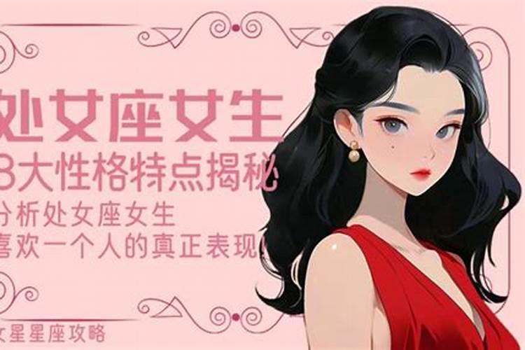 处女座女生性格特点以及弱点