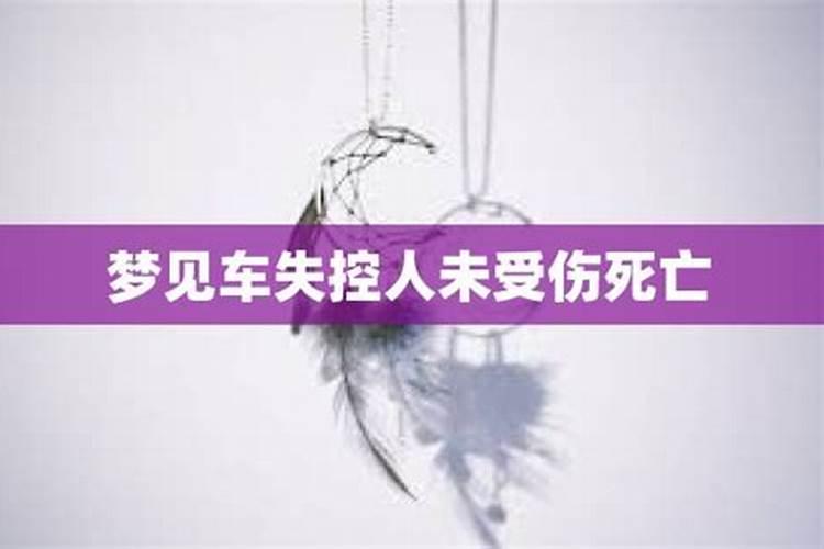 梦见车不受控制但没事是什么兆头？