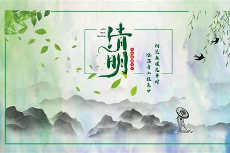 清明节是农历几月几日