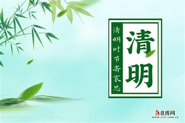 清明节是几月初几