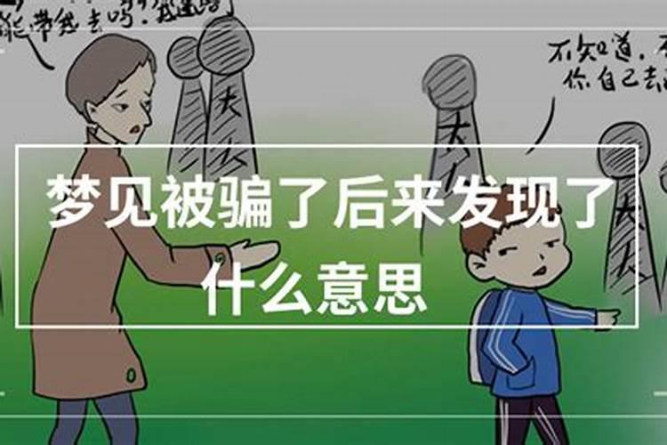 梦见自己识破骗局