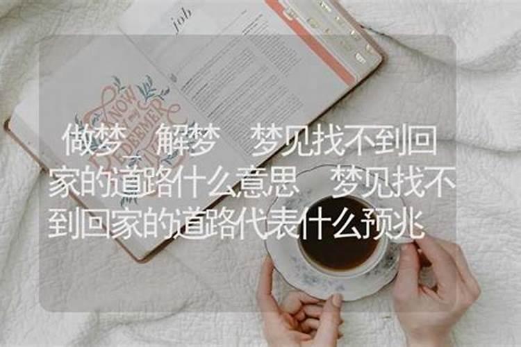 梦见走着走着找不到出路的预兆