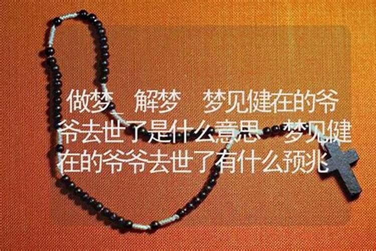 梦见健在的爷爷去世的预兆