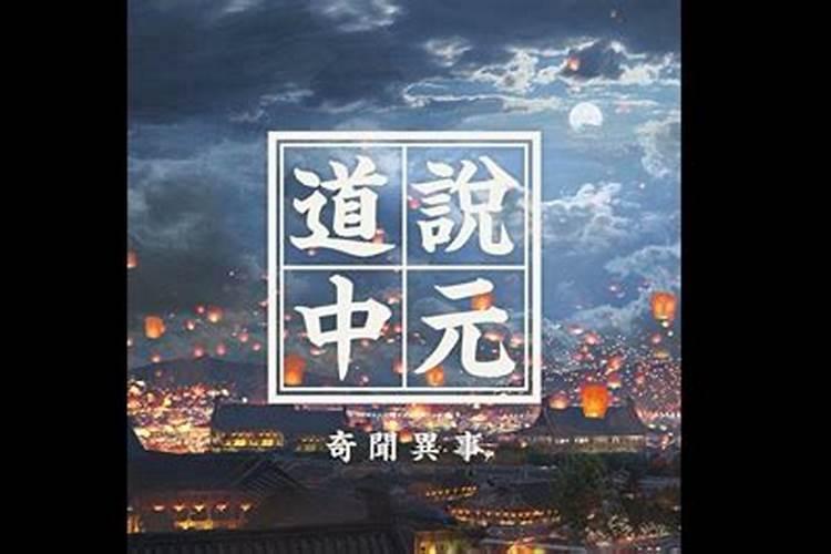 中国中元节的主要习俗 中国中元节的禁忌