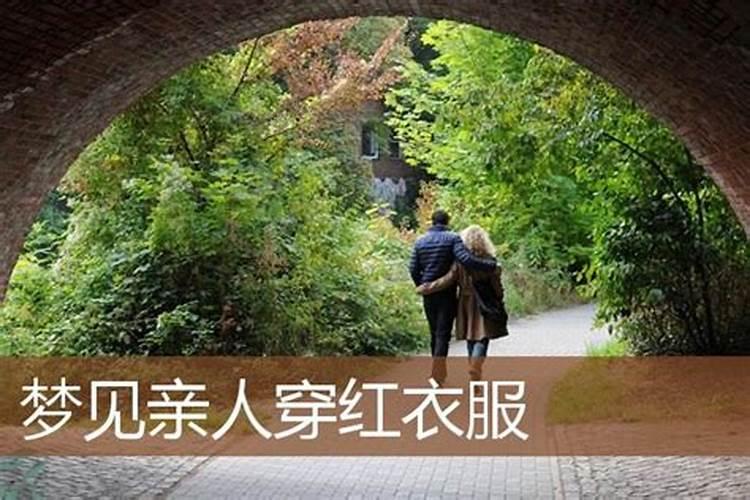 梦见亲戚穿红色衣服的预兆