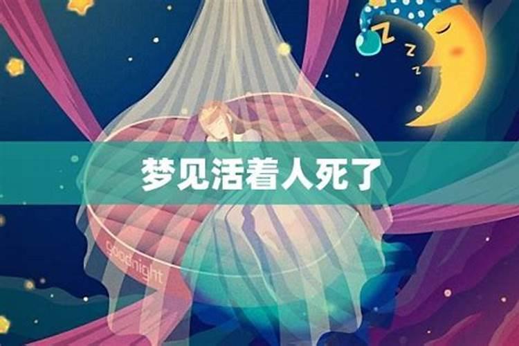 女人梦见活着的人死了 女人梦见活着的人死了的含义