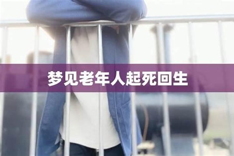 梦见自己的爷爷起死回生的预兆