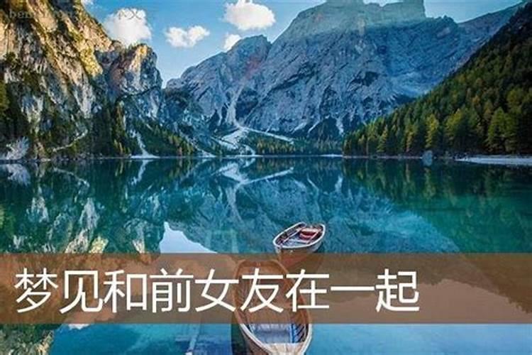 梦见和前女友在一起是什么意思？