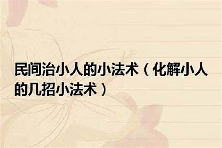 犯小人怎么化解？