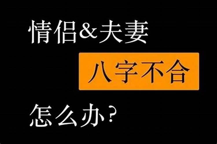 八字测姻缘:生辰八字不合真的不能在一起吗？