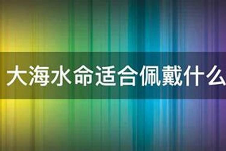 水命什么颜色好