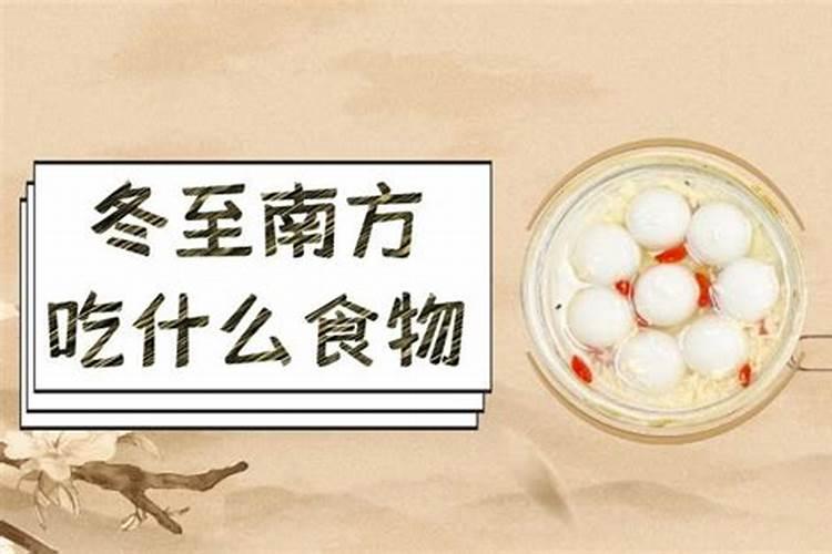 北方有宰羊、吃饺子、吃馄饨习俗,南方有吃冬至米团、长线面的习惯...