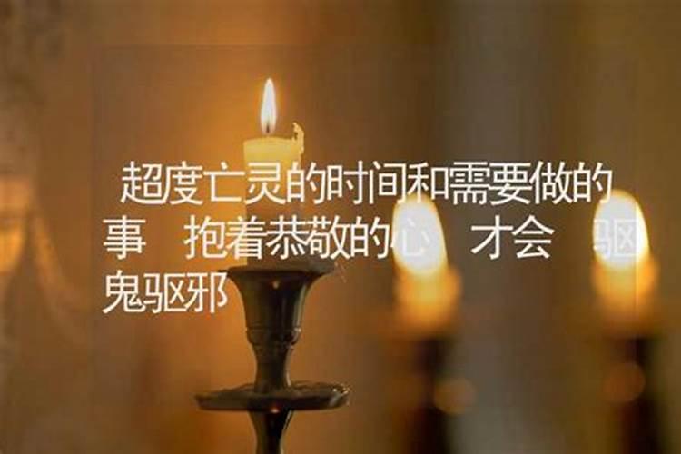 什么是超度