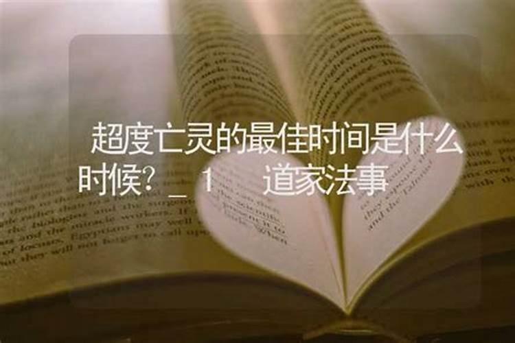 超渡七月半可以吗 超渡七月半行吗