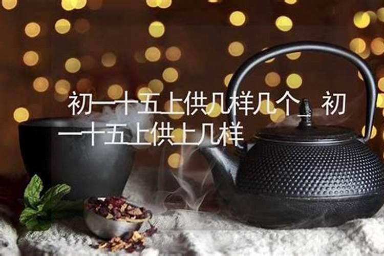 走的是道家功初一,十五什么时间上香上供果最好呢？