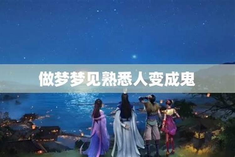 梦见熟人变鬼