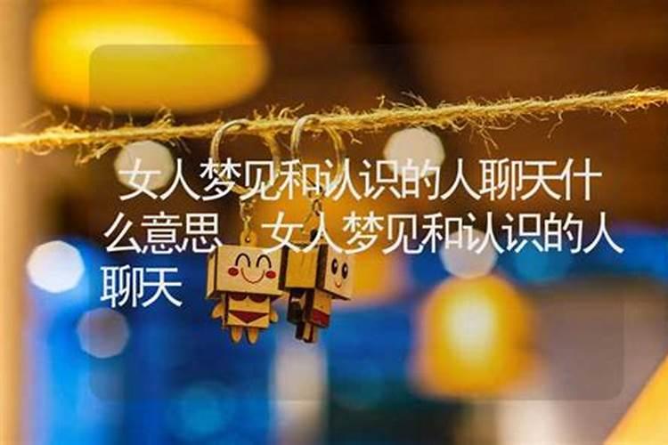 梦见和女人聊天的预兆