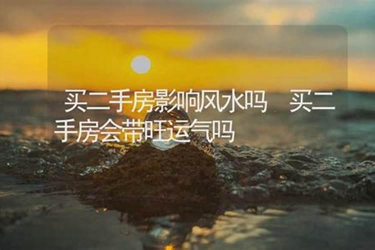 家居风水学:购买二手房需要知道的风水禁忌