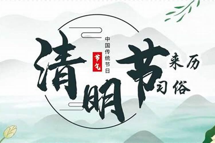 清明节是哪一天几月几日